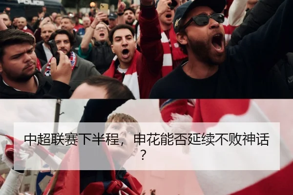 中超联赛下半程，申花能否延续不败神话？